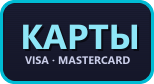 Карты