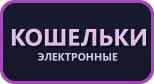 Электронные кошельки