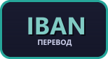 Банковский перевод (IBAN)