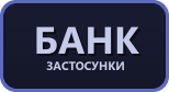 Банківські застосунки