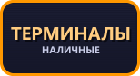 Терминалы