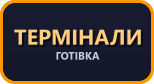 Термінали