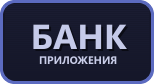 Банковские приложения