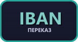 Банківський переказ (IBAN)