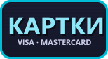 Картки